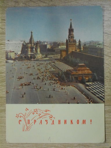 ПОДПИСАННАЯ ОТКРЫТКА СССР.  "С ПРАЗДНИКОМ!" ФОТО. В. ПОЛЯКОВА. 1968 год.