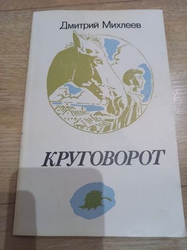 Книга Д. Михлеева "Круговорот" 1989 г.