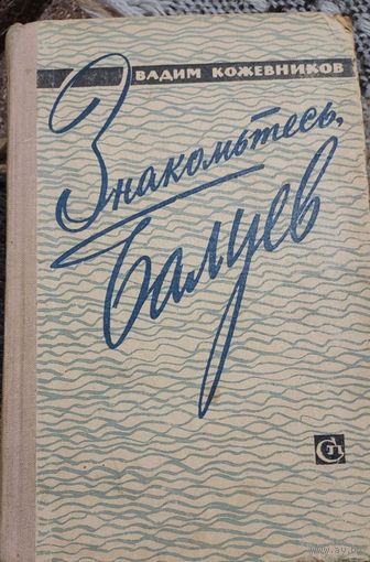 Кожевников В. Знакомьтесь, Балуев: Повесть и рассказы. - М., Советский писатель, 1961.