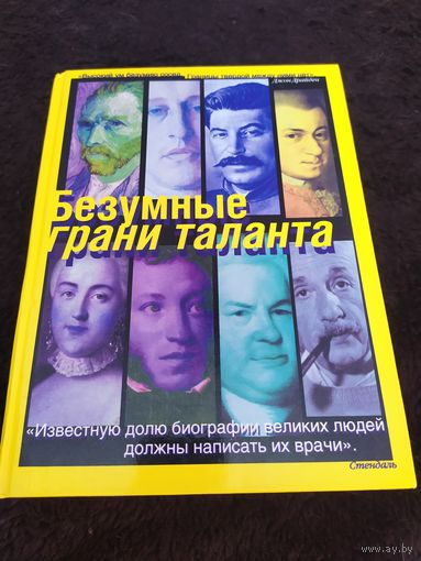 Безумные грани таланта. Энциклопедия патографий