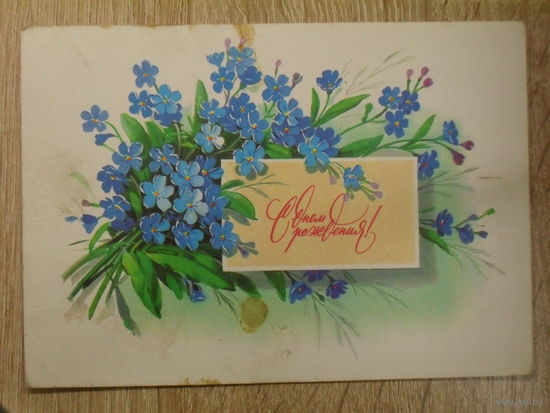ПОДПИСАННАЯ ОТКРЫТКА СССР. "С ДНЕМ РОЖДЕНИЯ!" ХУД. Г. КУРТЕНКО. 1978 ГОД.