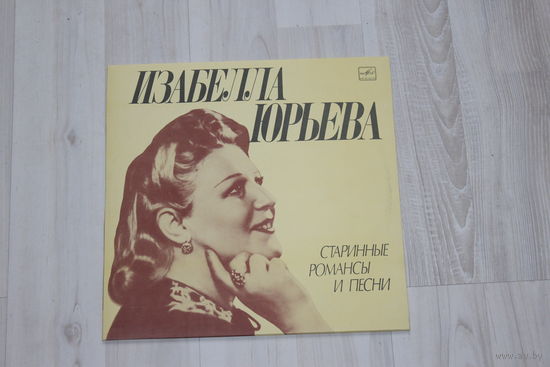 Виниловая пластинка, Изабелла Юрьевна, старинные романсы и песни.