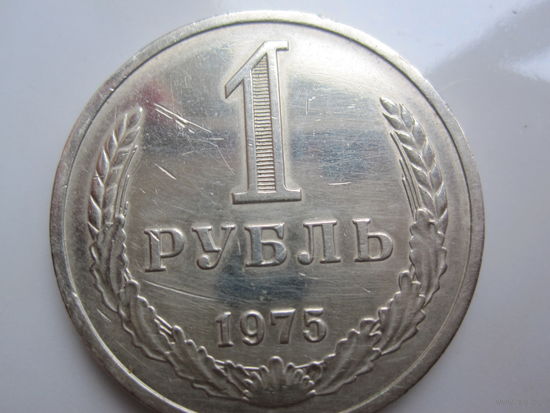 Рубль СССР 1975г.