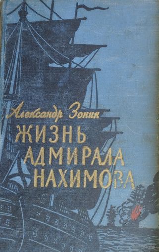 Жизнь адмирала Нахимова 1956
