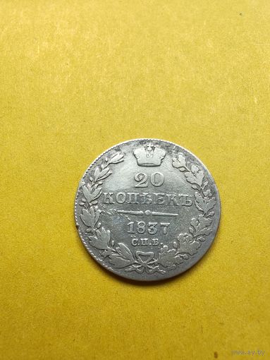 20 копеек 1837 года СПБ-НГ, СМОТРИТЕ ДР. МОИ ЛОТЫ. Большая распродажа!