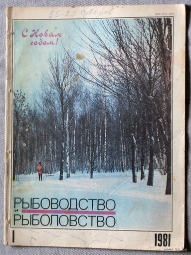 Журнал Рыбоводство и рыболовство номер 1 1981