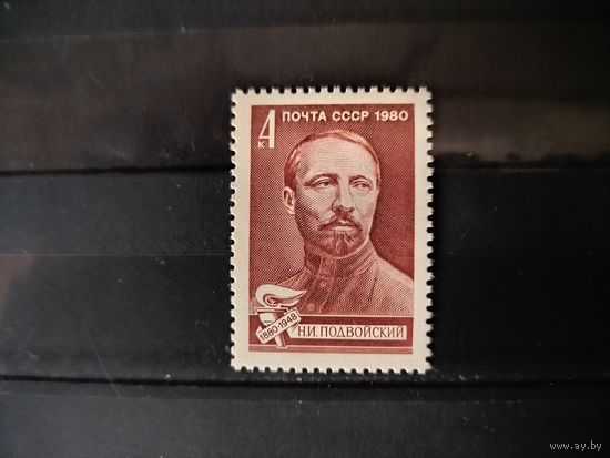 СССР.1980г. 100 лет со дня рождения Н. И. Подвойского