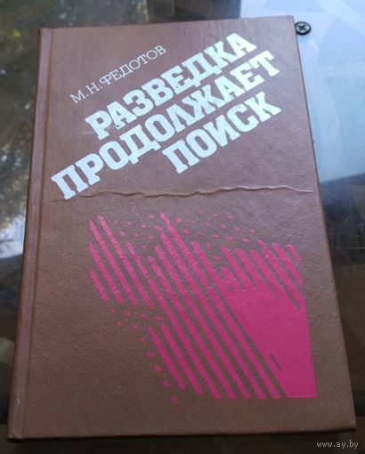 М.Федотов - Разведка продолжает поиск