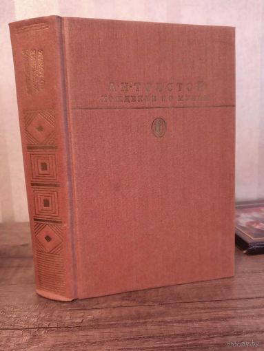 А. Толстой ХОЖДЕНИЕ ПО МУКАМ Библиотека классики