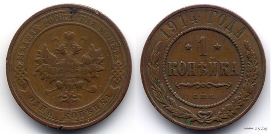 1 копейка 1914 СПБ, Николай II