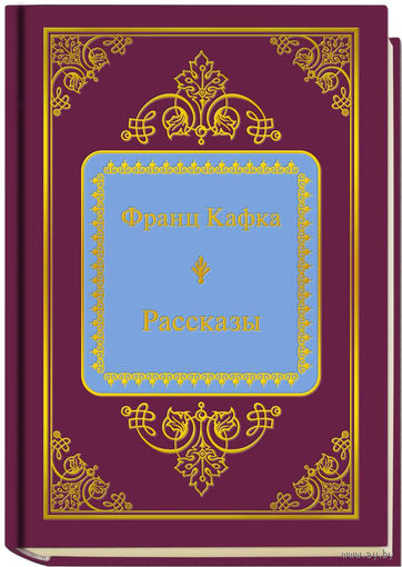 Кафка Ф. - Рассказы (ШМЛп062 Франц (z62) (ТОРГ