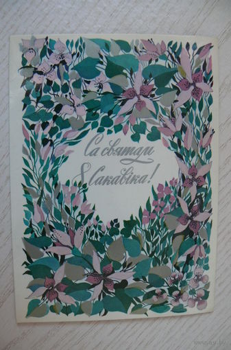 Кириллова Л., С праздником 8 Марта! (на белорусском языке); 1986, двойная, чистая, изд. Минск