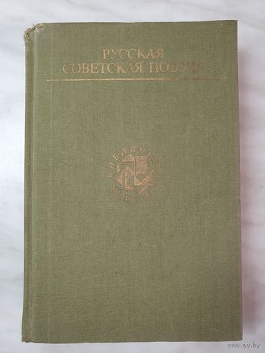 Книга ,,Русская Советская поэзия'' Библиотека учителя 1990 г.