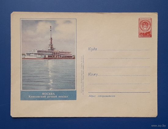 СССР 1956 ХМК без указ.авт.Москва.Химкинский речной вокзал.