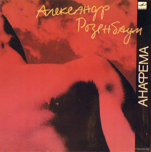 Александр Розенбаум – Анафема, LP 1991