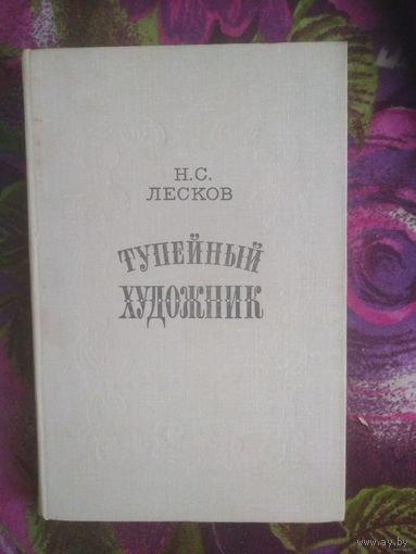 Лесков, Тупейный художник, повести и рассказы