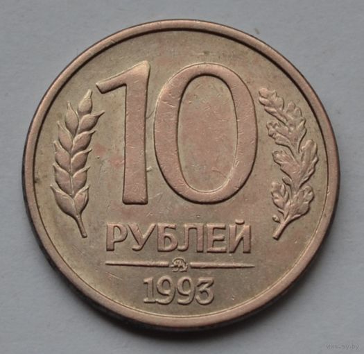 10 рублей 1993 г. ММД.