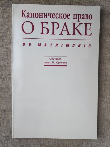 Каноническое право о браке (De matrimonio) : Учеб. пособие