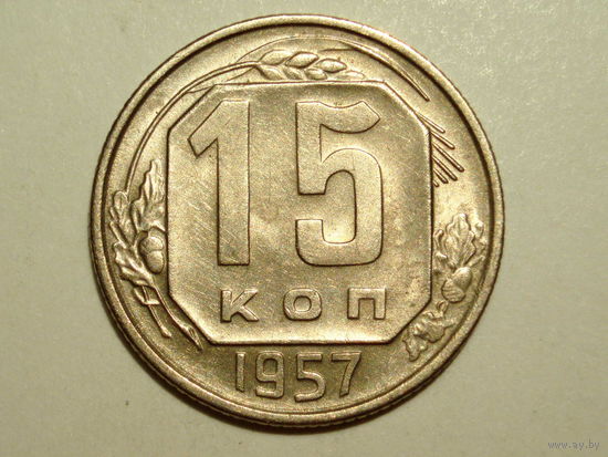 15 копеек 1957 XF+