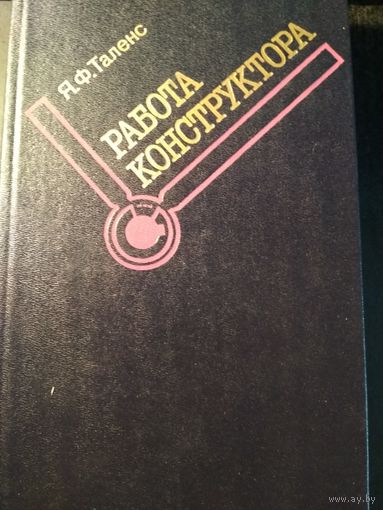 Работа конструктора