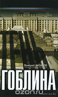 Казаков. Тень гоблина