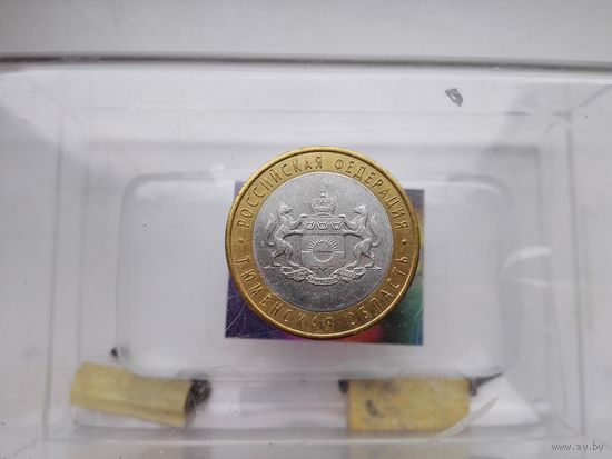10 руб.Тюменская обл.2014 г.спмд.