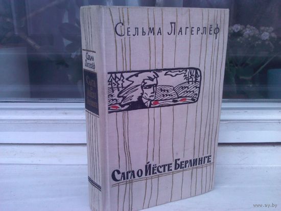 Сельма Лагерлёф. Сага о Йесте Берлинге