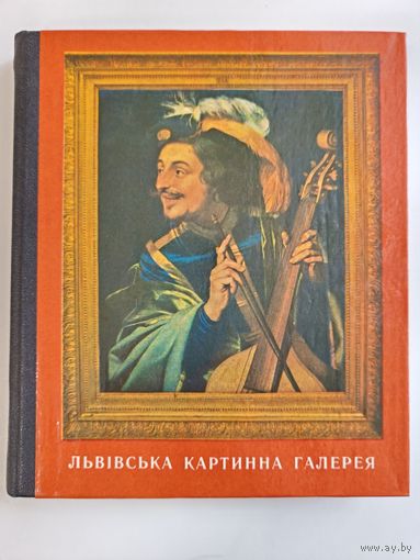 Львовская картинная галерея - Путеводитель + Репродукции 1978 -