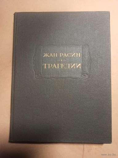 Жан Расин Трагедии. Литературные памятники