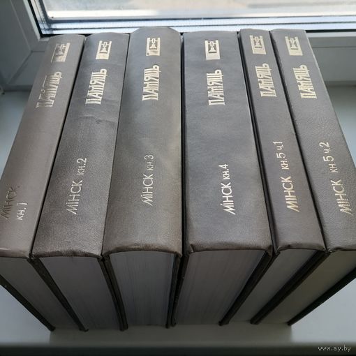 Книги Память. Минск 6 книг.