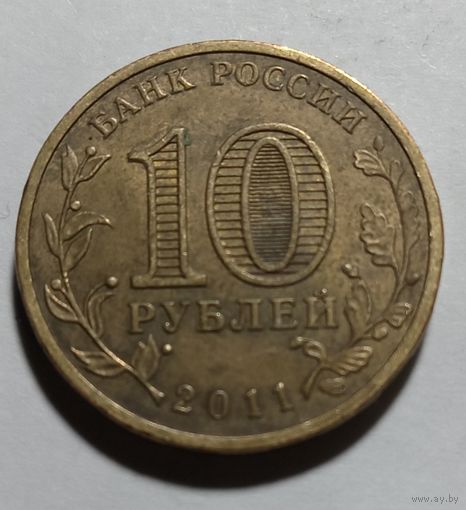 10 рублей 2011 Курск
