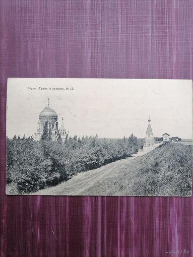 Старая открытка. Борки. Храм и часовня. Подписана