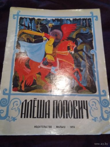 Алёша Попович
