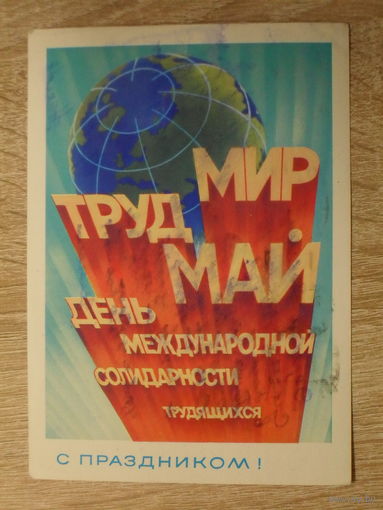 ПОДПИСАННАЯ ОТКРЫТКА СССР. УКРАИНА. "С ПРАЗДНИКОМ." худ. В. ВОРОНИН. 1981 год.