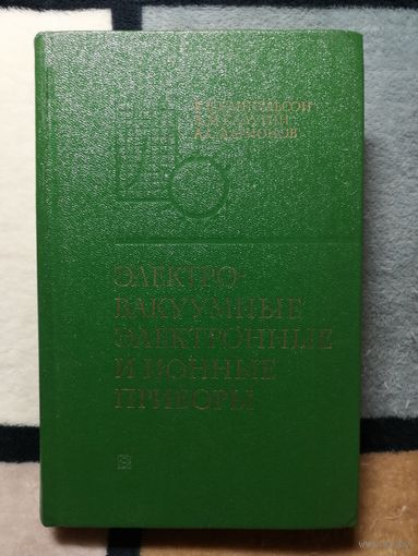 В. В. Кацнельсон, Электровакуумные электронные и ионные приборы. Справочник