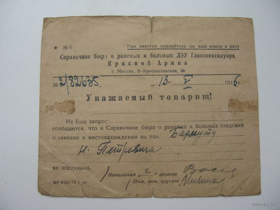 1946 г. Ответ ЛЭУ   Главвоенсанупр о тов. Бармута Н.П.