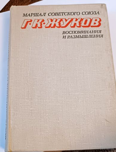 Г.К. Жуков " Воспоминания и размышления". СССР. Всё лоты с 1 рубля!