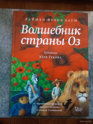 Волшебник страны Оз (Лаймен Фрэнк Баум, Юля Гукова). Большеформатная книга, сказки для детей, подарок