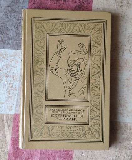 Александр Абрамов, Сергей Абрамов Серебряный вариант Библиотека приключений и научной фантастики. БПНФ (рамка)