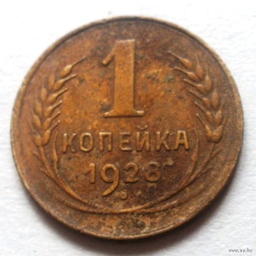 1 копейка 1928 (разновид)