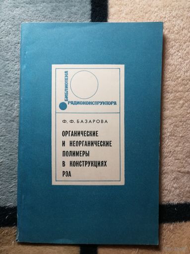 Ф. Ф. Базарова, Органические и неорганические полимеры в конструкциях РЭА.
