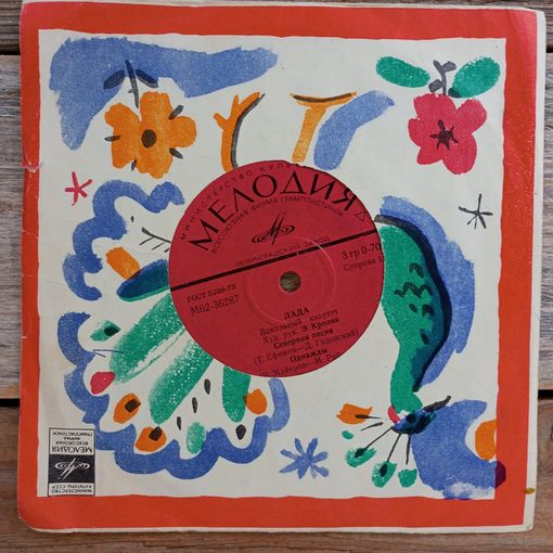 Миньон (7") - Вокальный квартет "Лада" - ЛЗГ