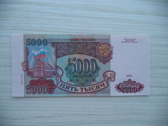 5000 руб. 1993 г. Выпуск 1994 г. ГК 3585570. Россия.