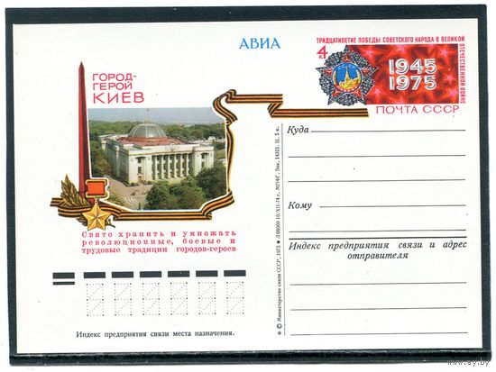 СССР 1975. ПК с ОМ. Город-герой Киев