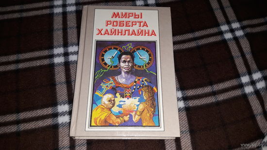 Миры Роберта Хайнлайна - Свободное владение Фарнхэма, Пасынки Вселенной