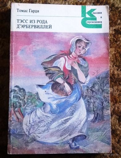 Томас Гарди "Тэсс из рода д'Эрбервиллей"