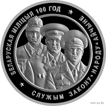 Белорусская милиция. 100 лет. 20 рублей 2017 год