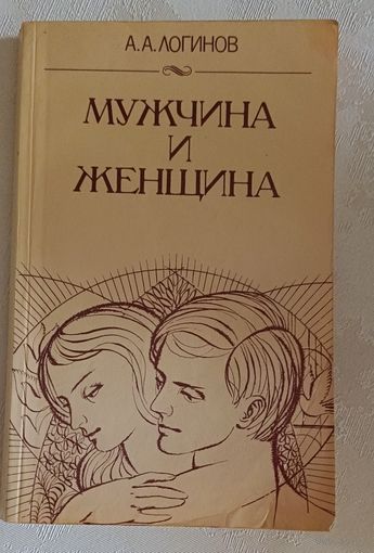 Мужчина и женщина: Отношения полов/Логинов А. А. 1987