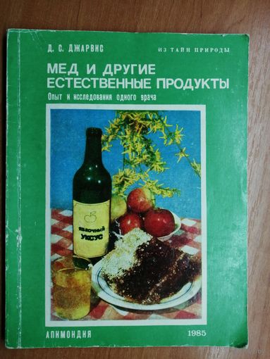 Д.Джарвис "Мед и другие естественные продукты"