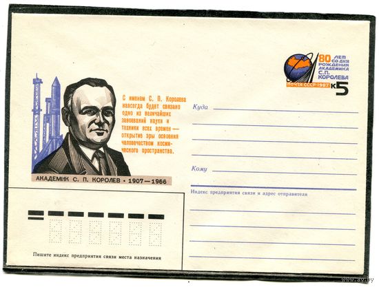 СССР 1986. ХМК. Конверт ОМ. Академик С.Королев